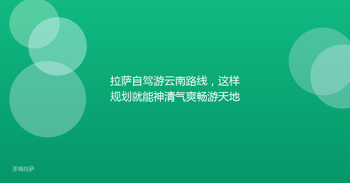 拉萨自驾游云南路线，这样规划就能神清气爽畅游天地