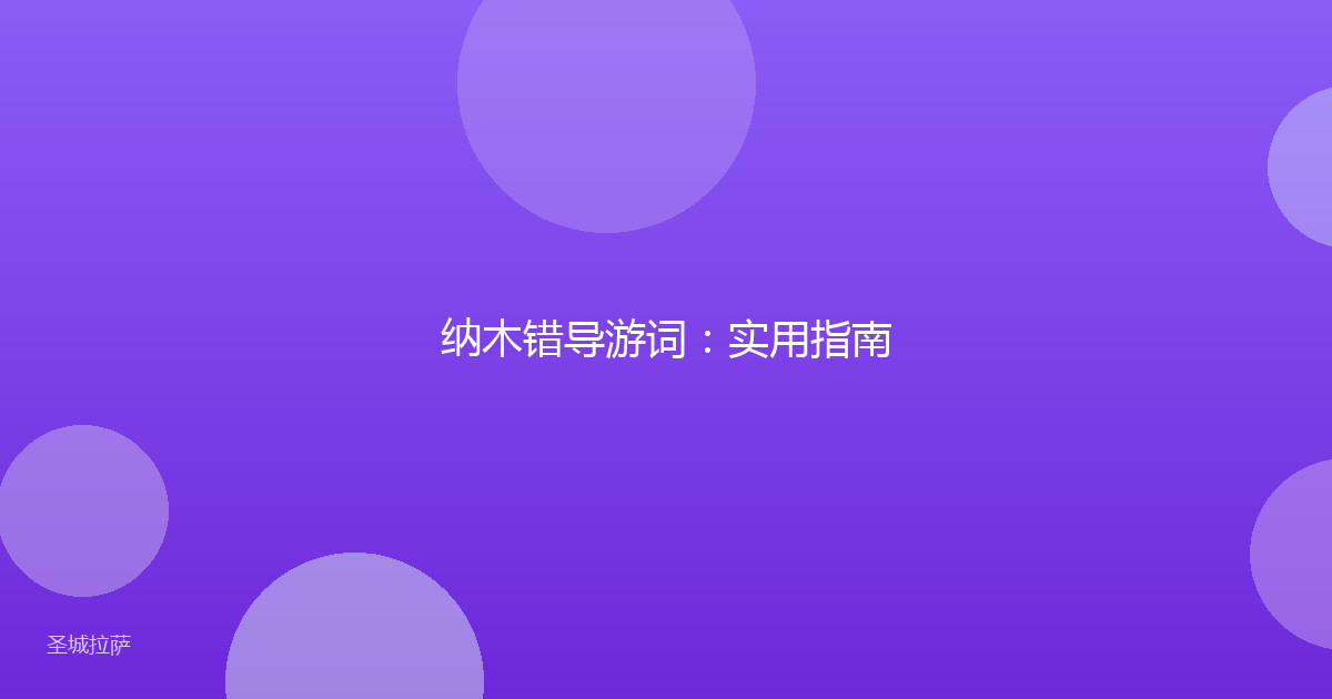 纳木错导游词：实用指南