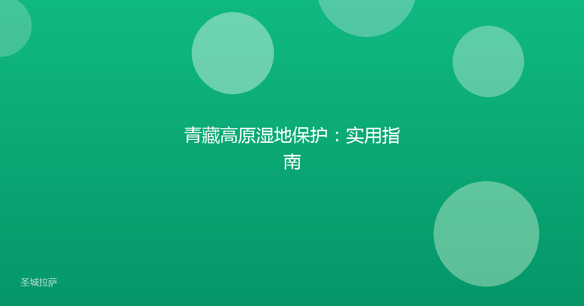 青藏高原湿地保护：实用指南