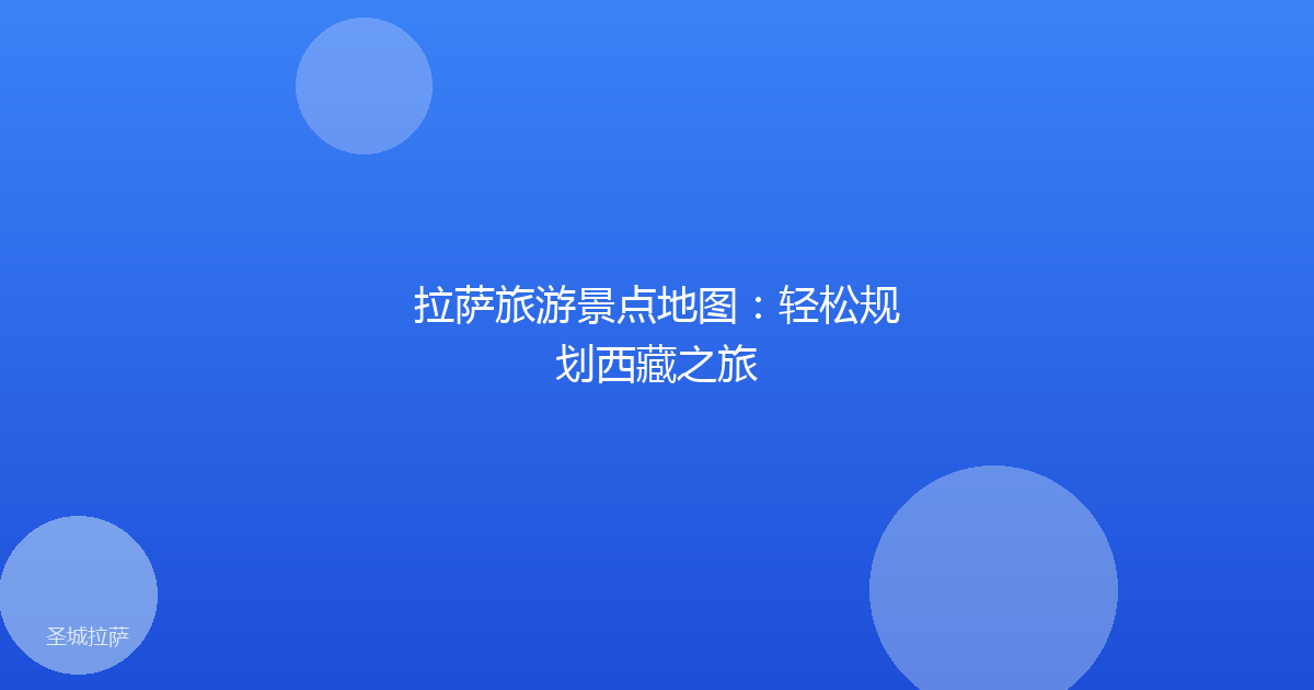 拉萨旅游景点地图：轻松规划西藏之旅
