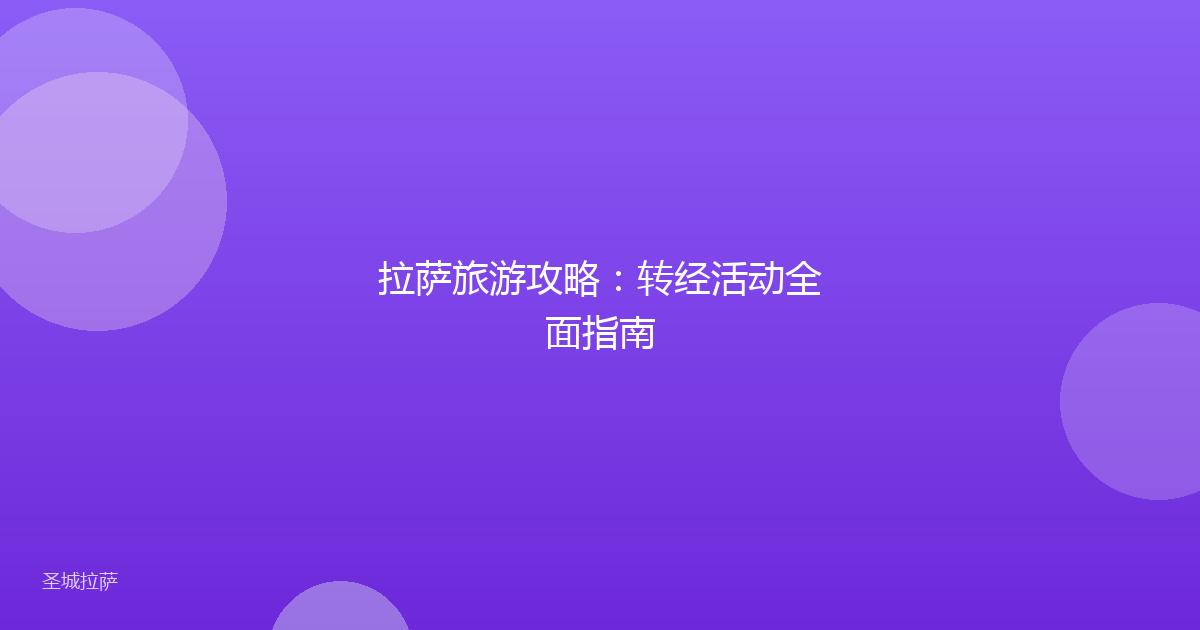 拉萨旅游攻略:转经活动全面指南