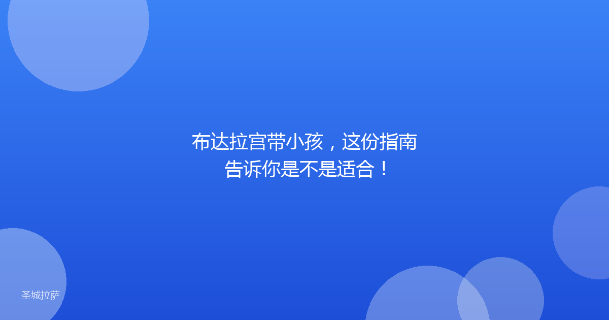 布达拉宫带小孩，这份指南告诉你是不是适合！