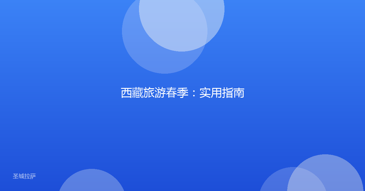 西藏旅游春季：实用指南