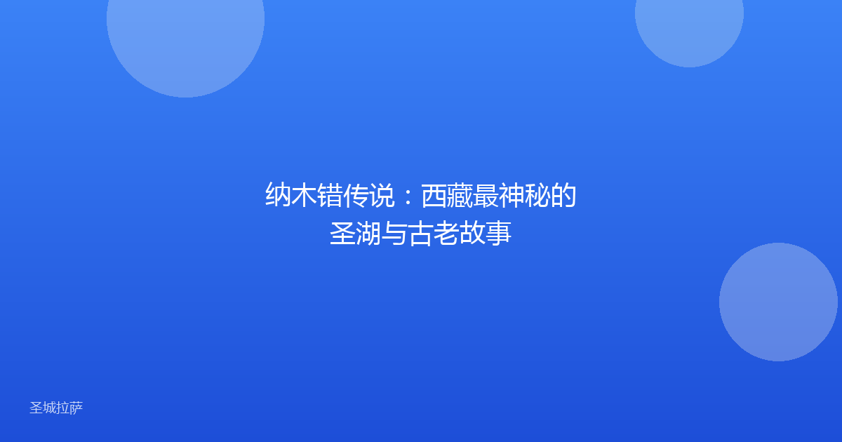 纳木错传说：西藏最神秘的圣湖与古老故事