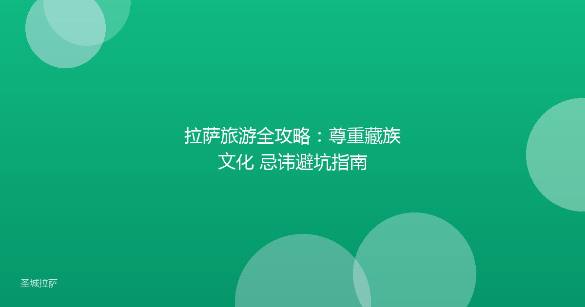 拉萨旅游全攻略：尊重藏族文化 忌讳避坑指南