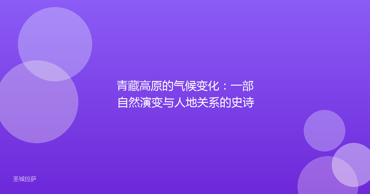 青藏高原的气候变化：一部自然演变与人地关系的史诗