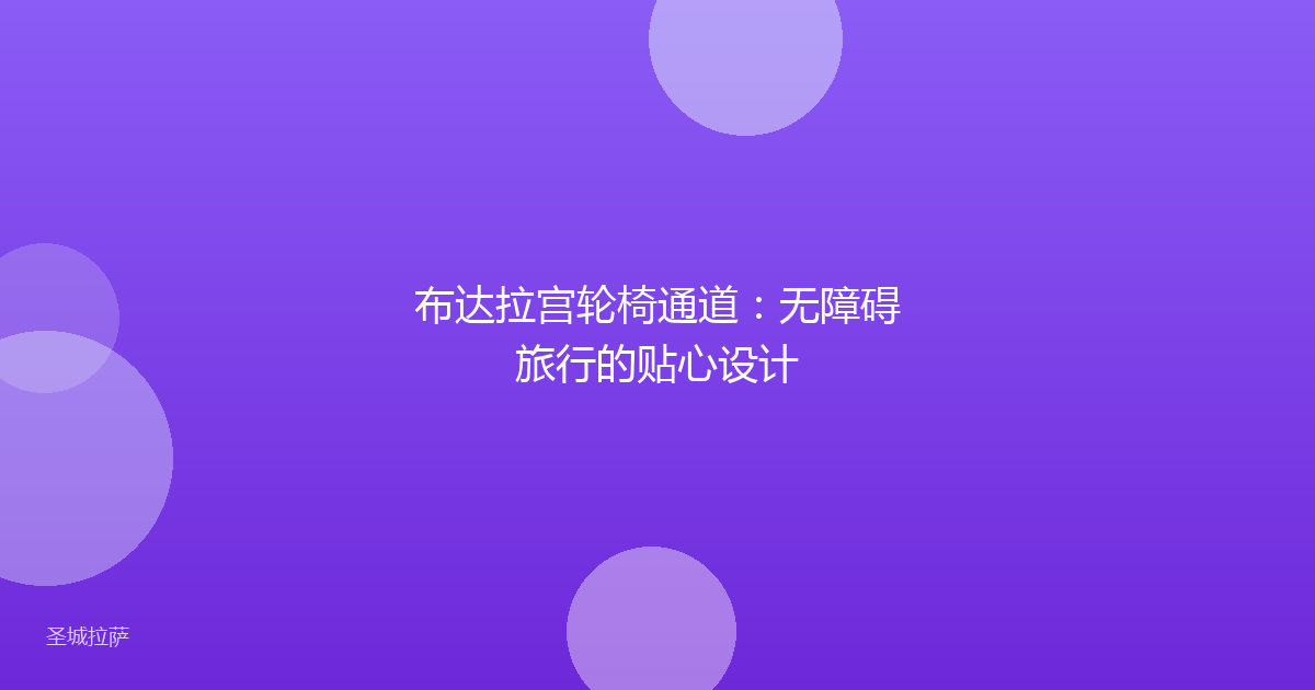 布达拉宫轮椅通道:无障碍旅行的贴心设计