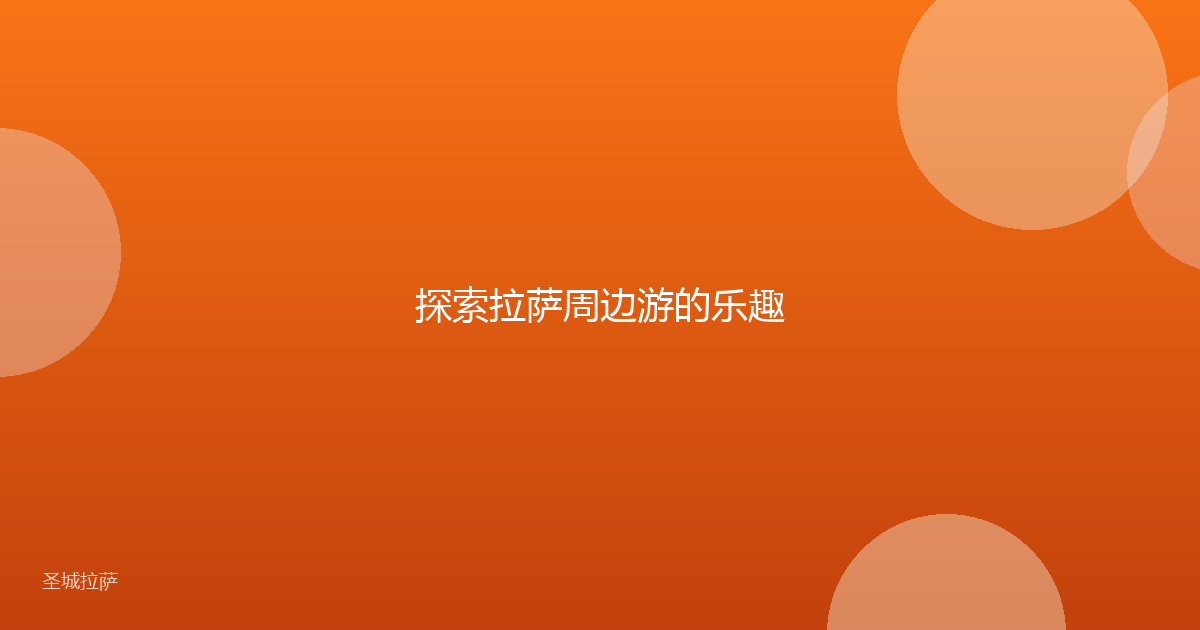 探索拉萨周边游的乐趣