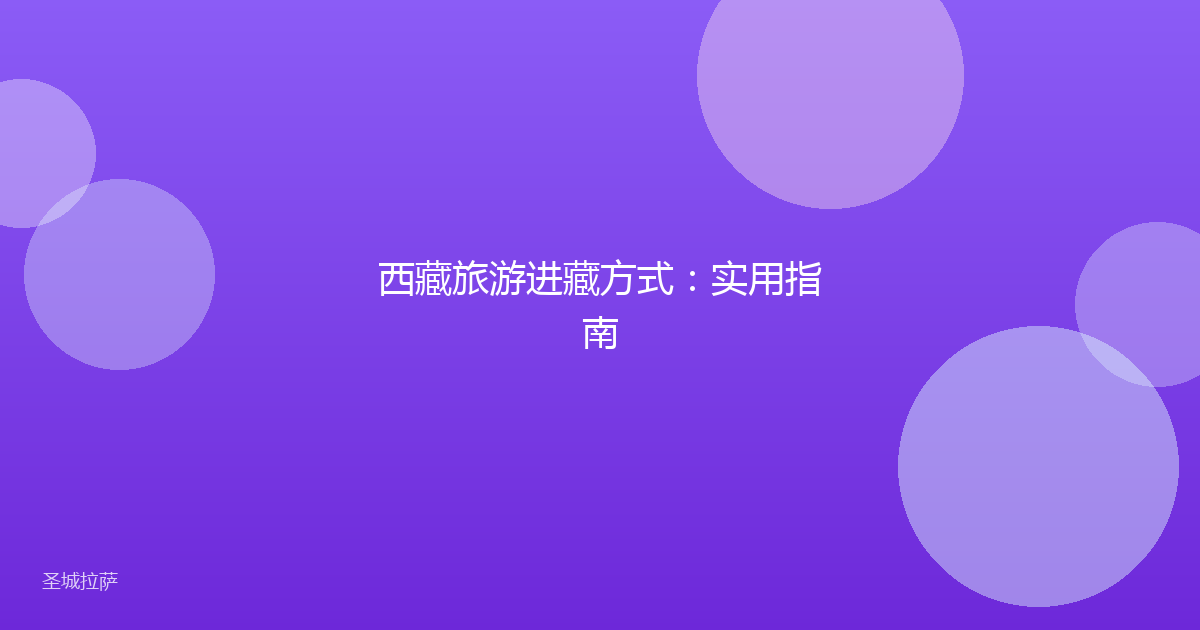 西藏旅游进藏方式：实用指南