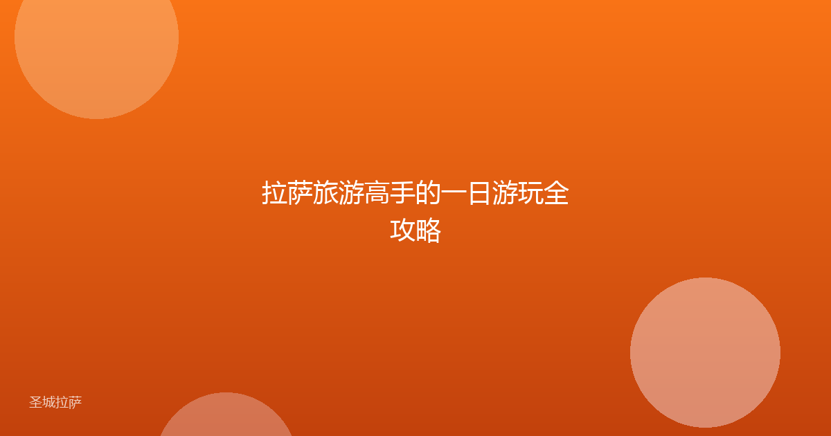 拉萨旅游高手的一日游玩全攻略