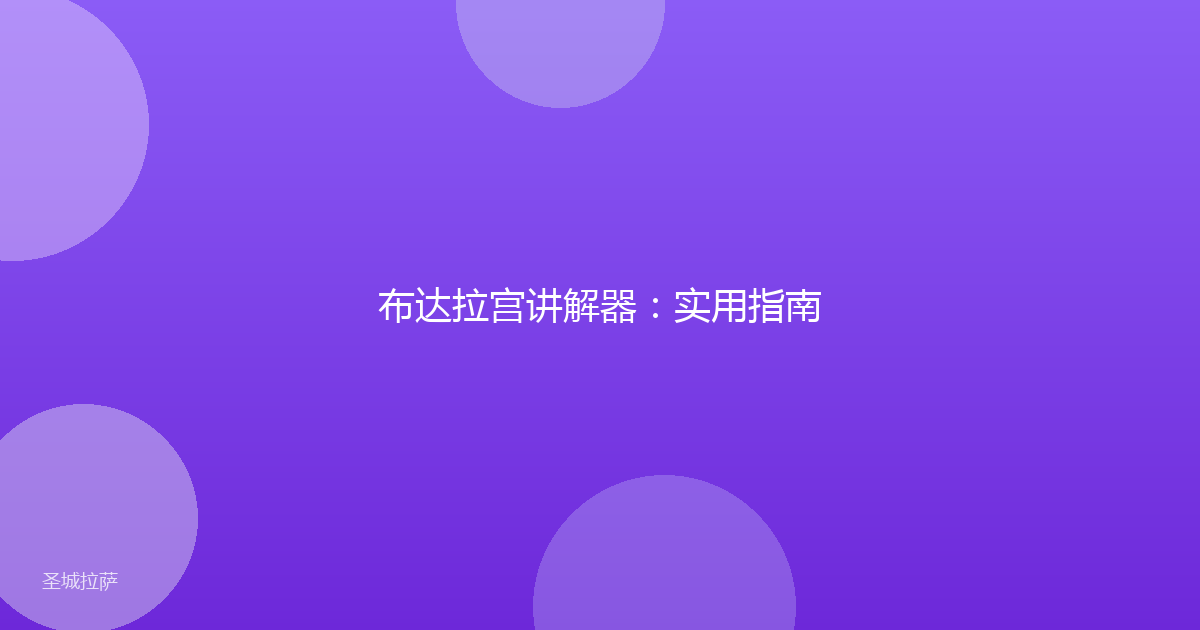 布达拉宫讲解器：实用指南