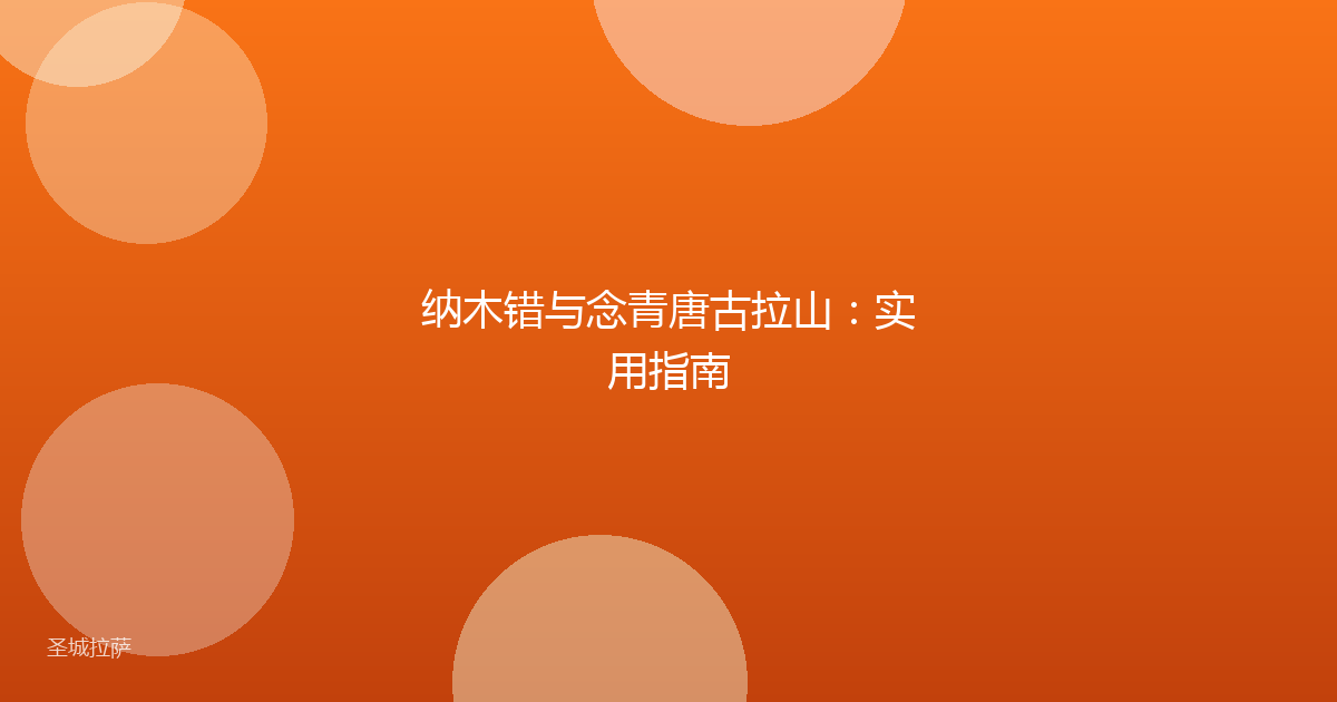 纳木错与念青唐古拉山:实用指南