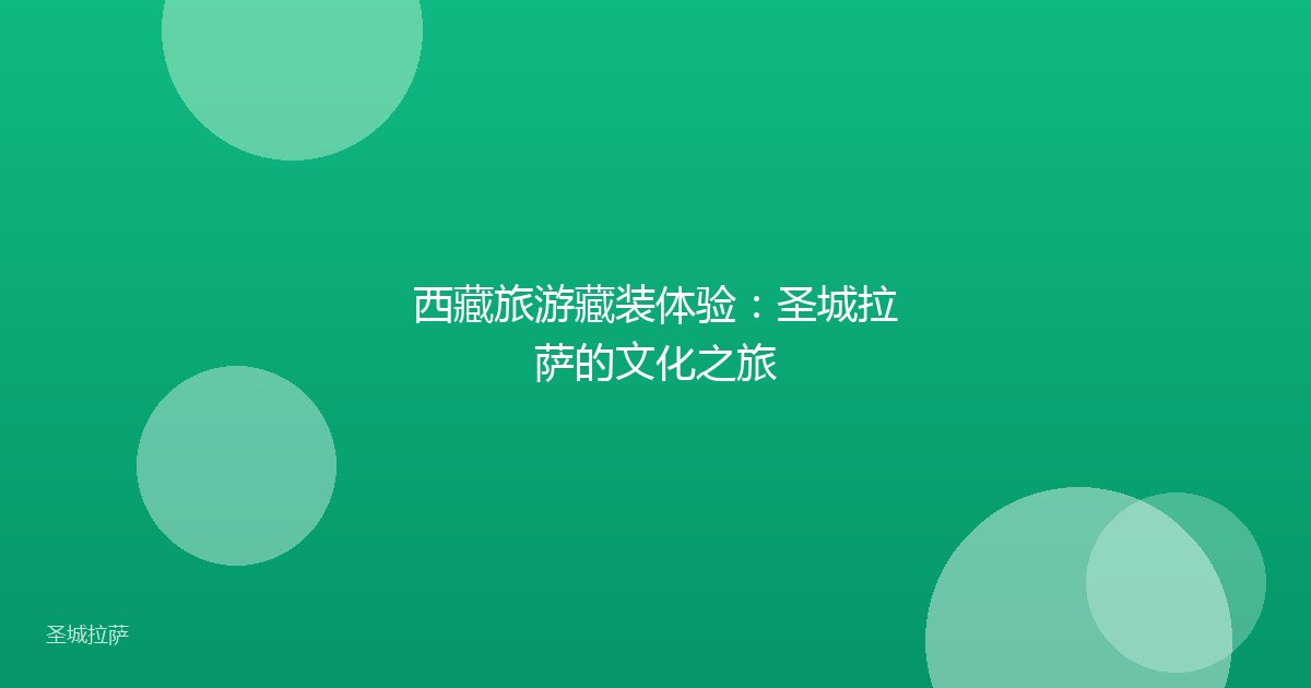 西藏旅游藏装体验:圣城拉萨的文化之旅