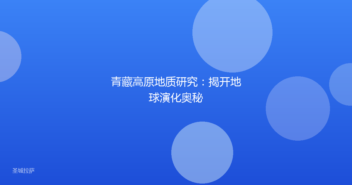 青藏高原地质研究:揭开地球演化奥秘