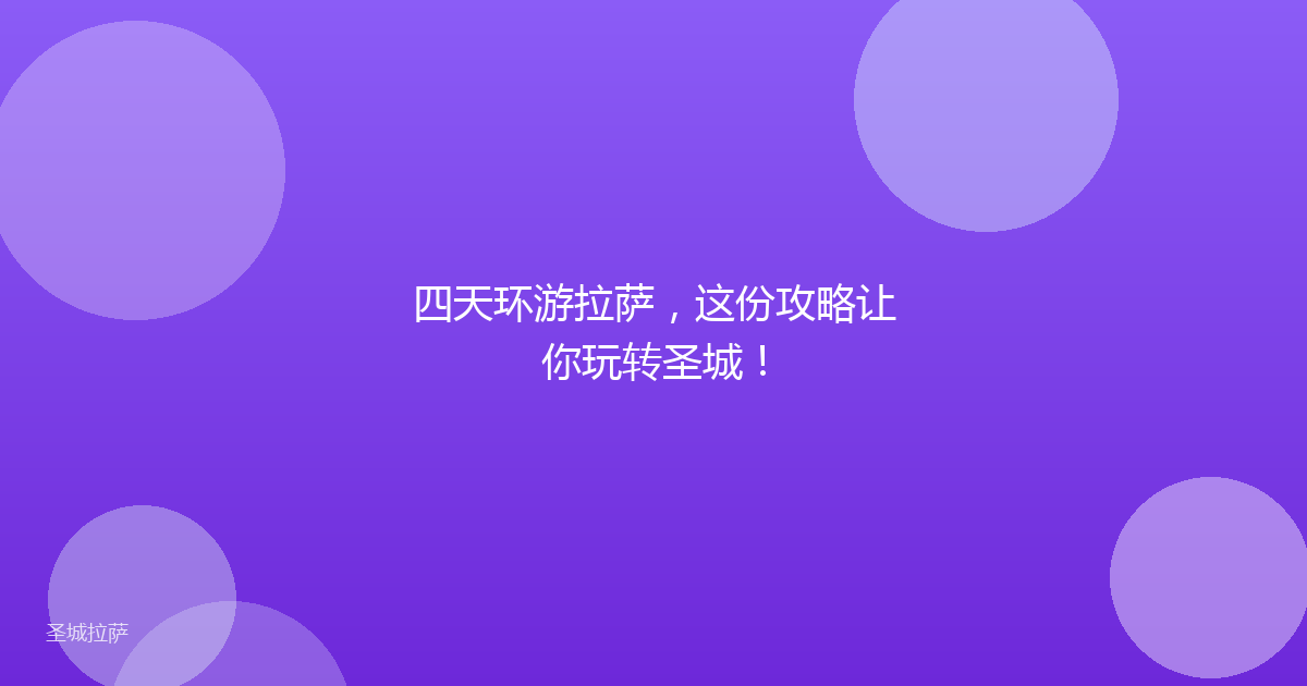 四天环游拉萨，这份攻略让你玩转圣城！
