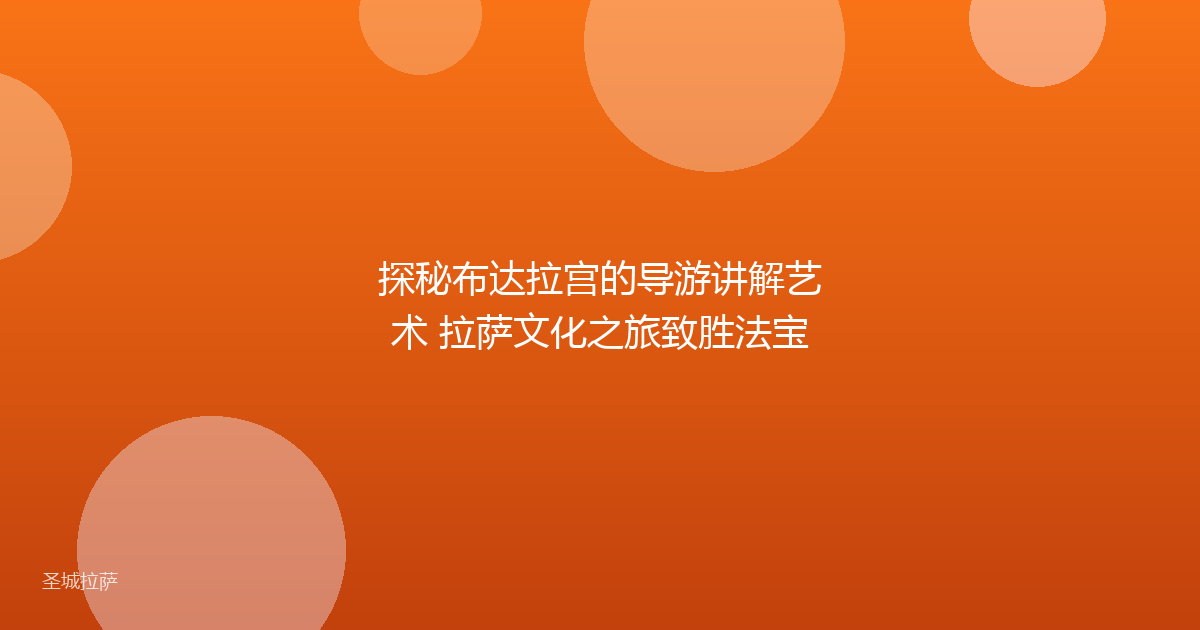 探秘布达拉宫的导游讲解艺术 拉萨文化之旅致胜法宝