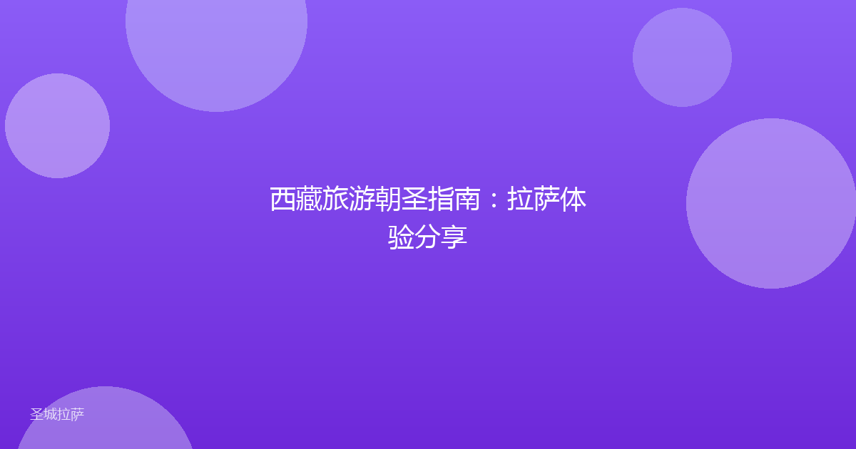 西藏旅游朝圣指南：拉萨体验分享