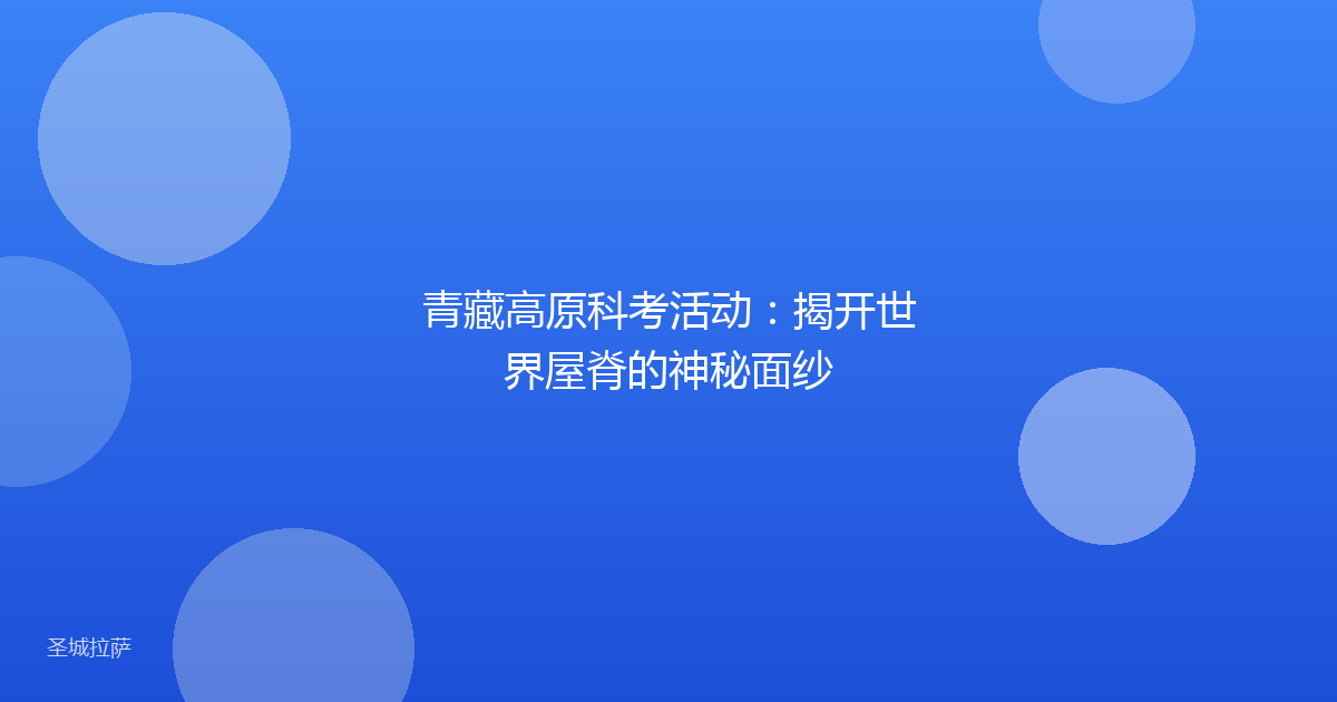 青藏高原科考活动:揭开世界屋脊的神秘面纱