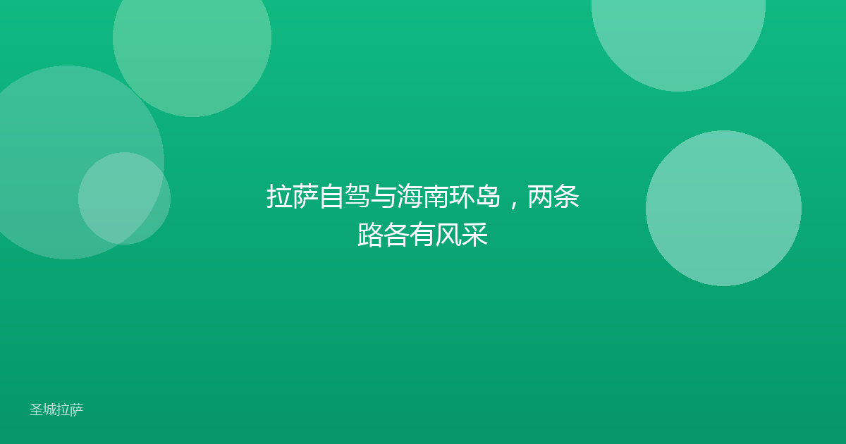 拉萨自驾与海南环岛，两条路各有风采