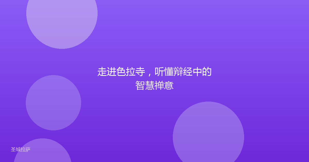 走进色拉寺，听懂辩经中的智慧禅意