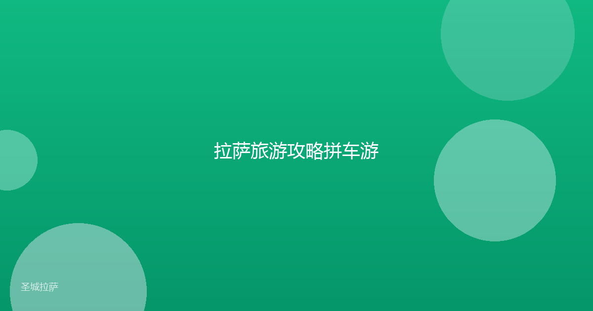 拉萨旅游攻略拼车游
