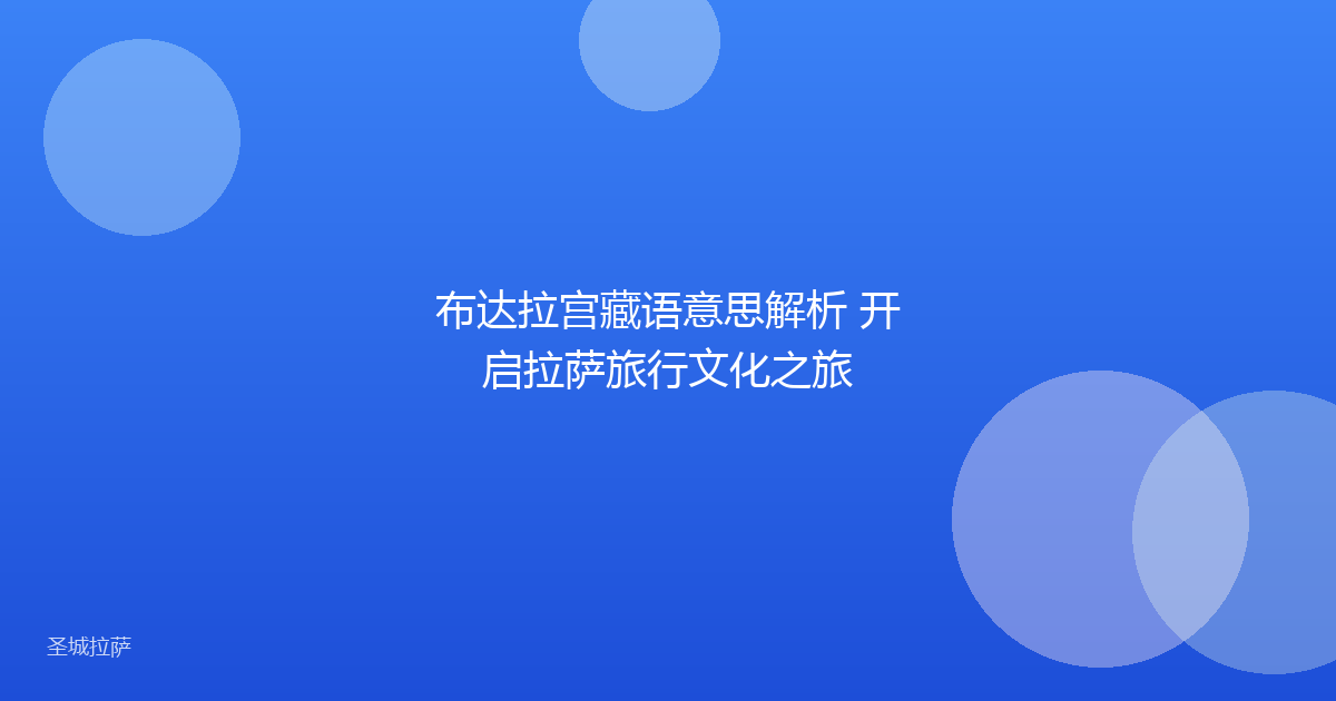 布达拉宫藏语意思解析 开启拉萨旅行文化之旅