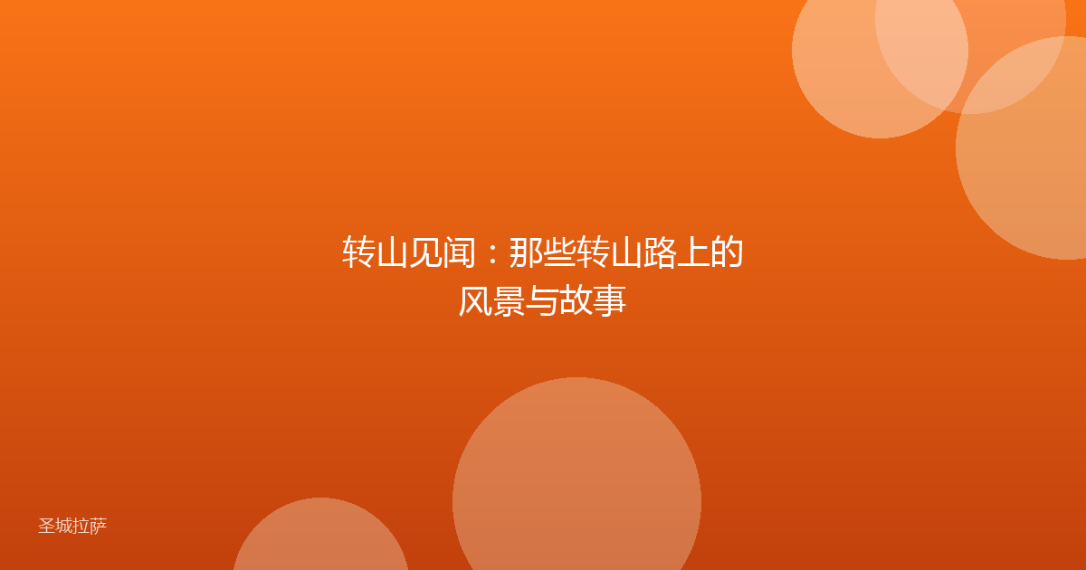 转山见闻:那些转山路上的风景与故事