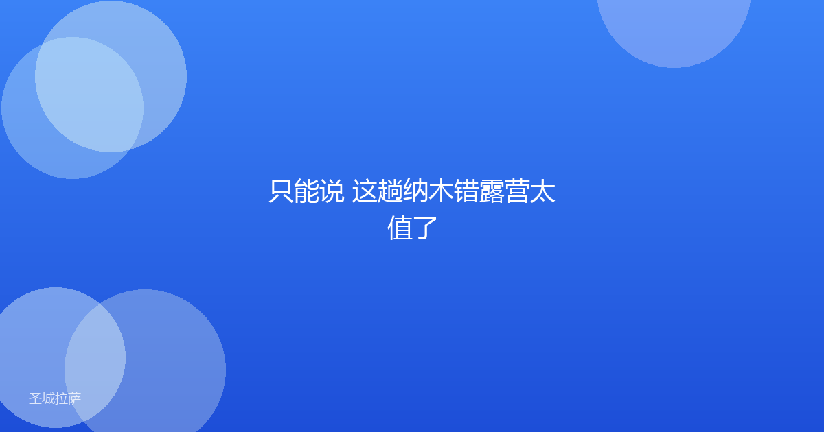只能说 这趟纳木错露营太值了
