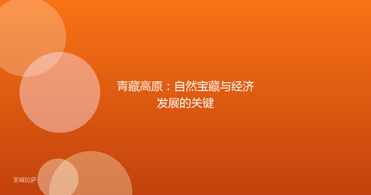 青藏高原:自然宝藏与经济发展的关键