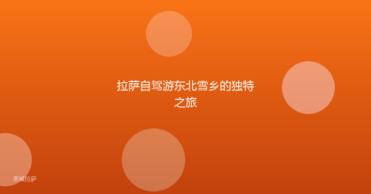 拉萨自驾游东北雪乡的独特之旅
