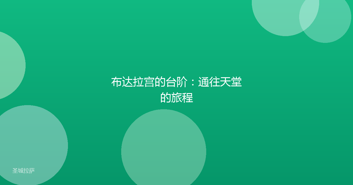 布达拉宫的台阶：通往天堂的旅程