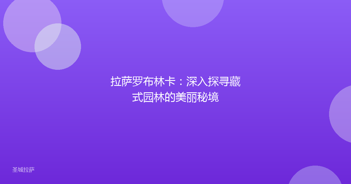 拉萨罗布林卡:深入探寻藏式园林的美丽秘境