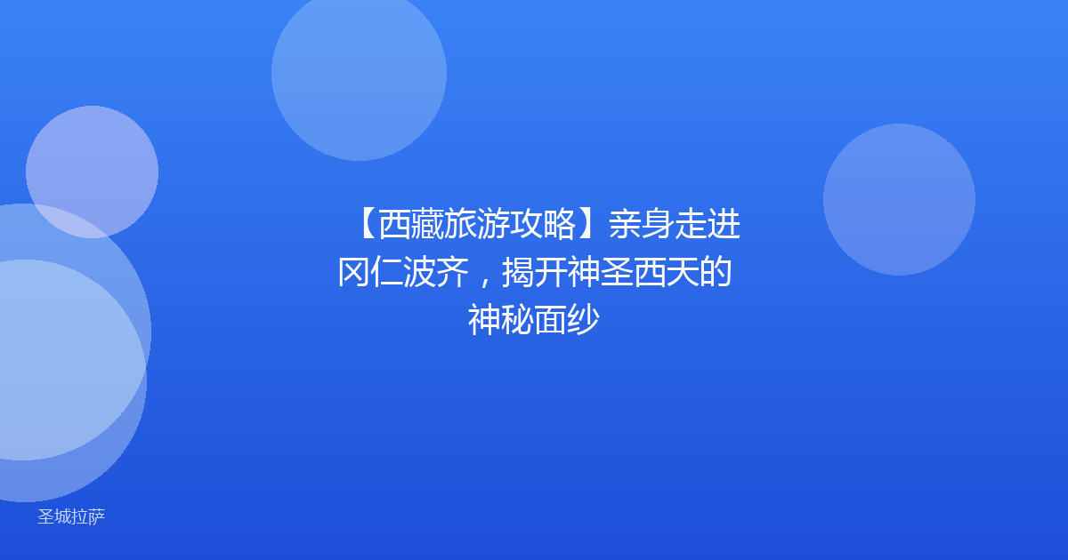 【西藏旅游攻略】亲身走进冈仁波齐,揭开神圣西天的神秘面纱