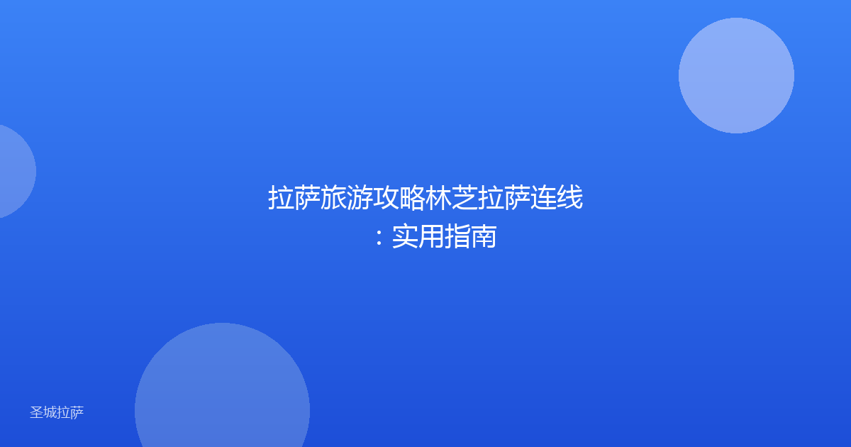 拉萨旅游攻略林芝拉萨连线：实用指南