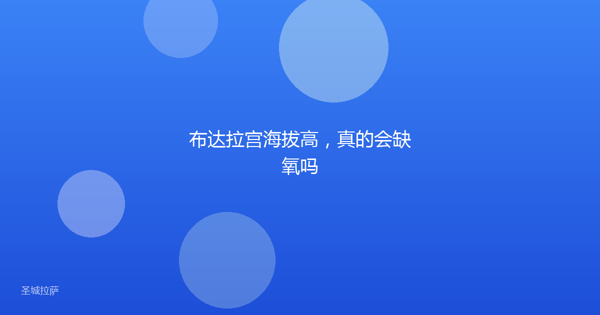 布达拉宫海拔高,真的会缺氧吗