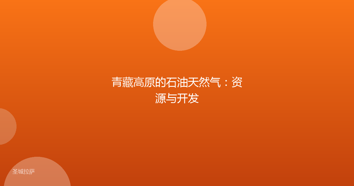 青藏高原的石油天然气：资源与开发