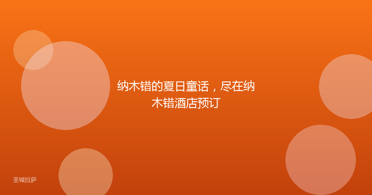 纳木错的夏日童话,尽在纳木错酒店预订