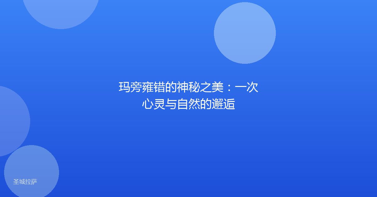 玛旁雍错的神秘之美:一次心灵与自然的邂逅