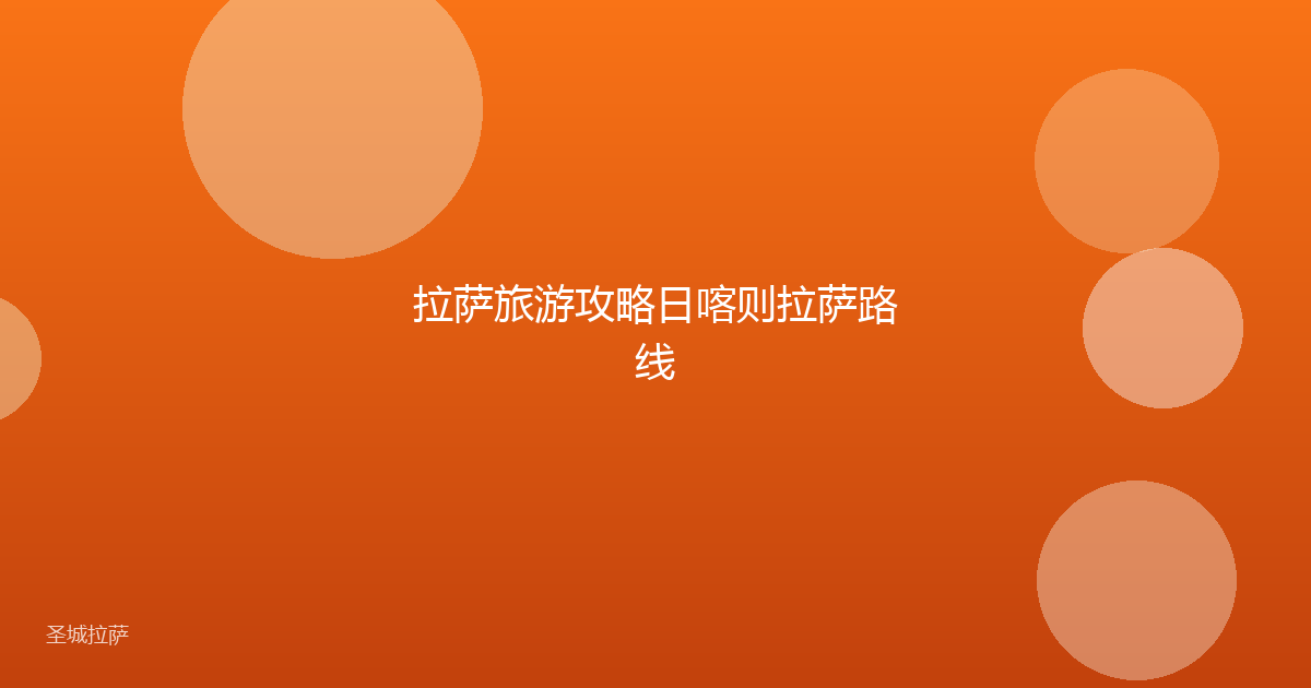 拉萨旅游攻略日喀则拉萨路线