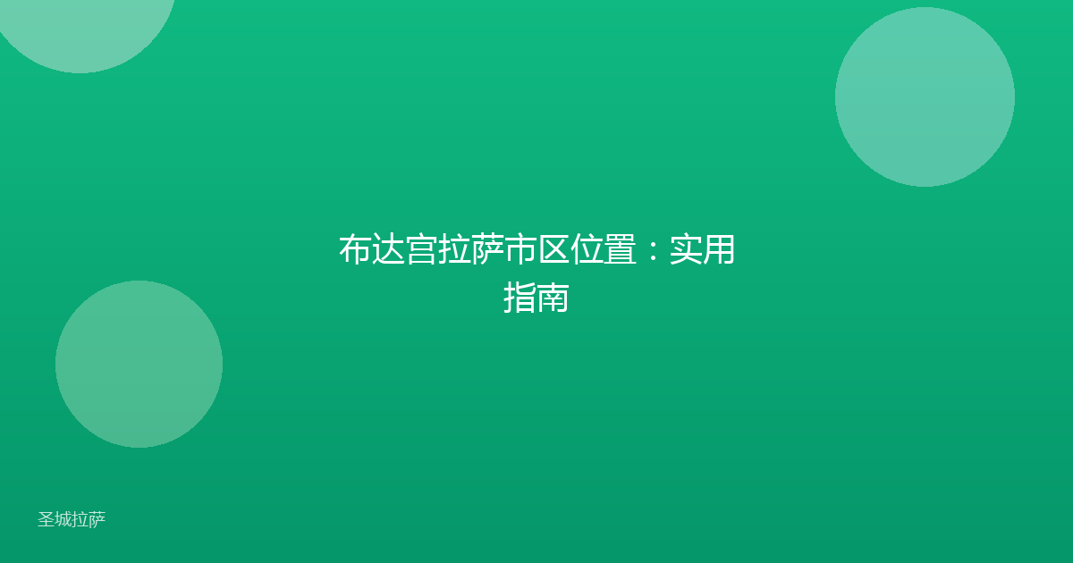 布达宫拉萨市区位置：实用指南