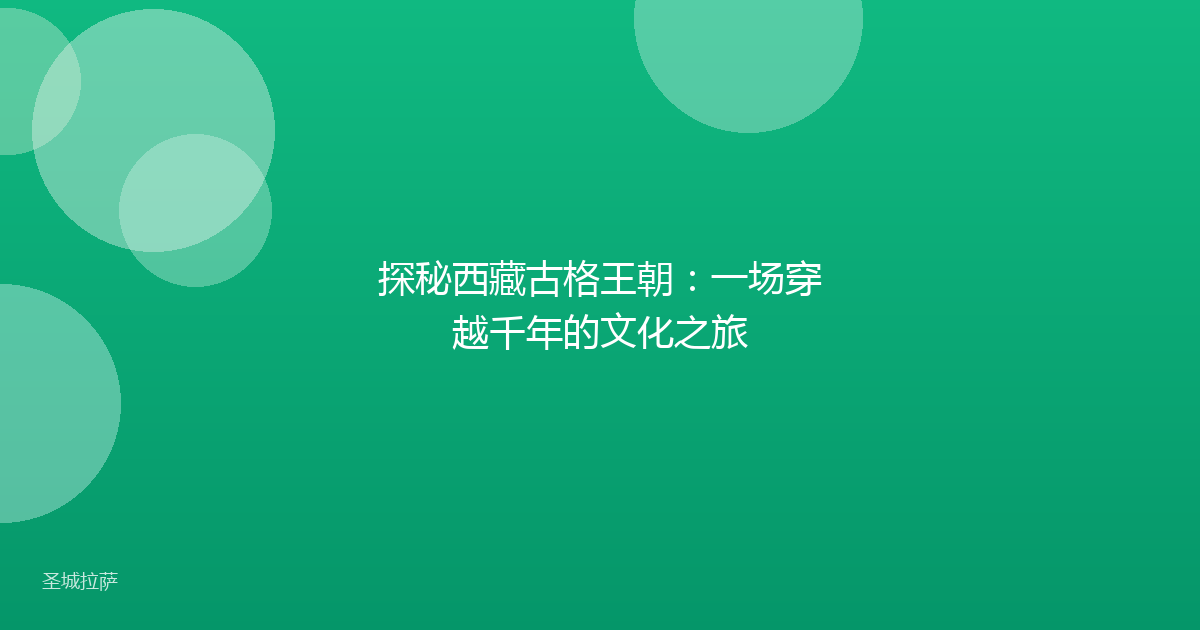 探秘西藏古格王朝：一场穿越千年的文化之旅