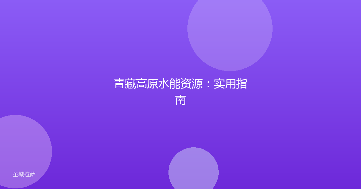 青藏高原水能资源:实用指南