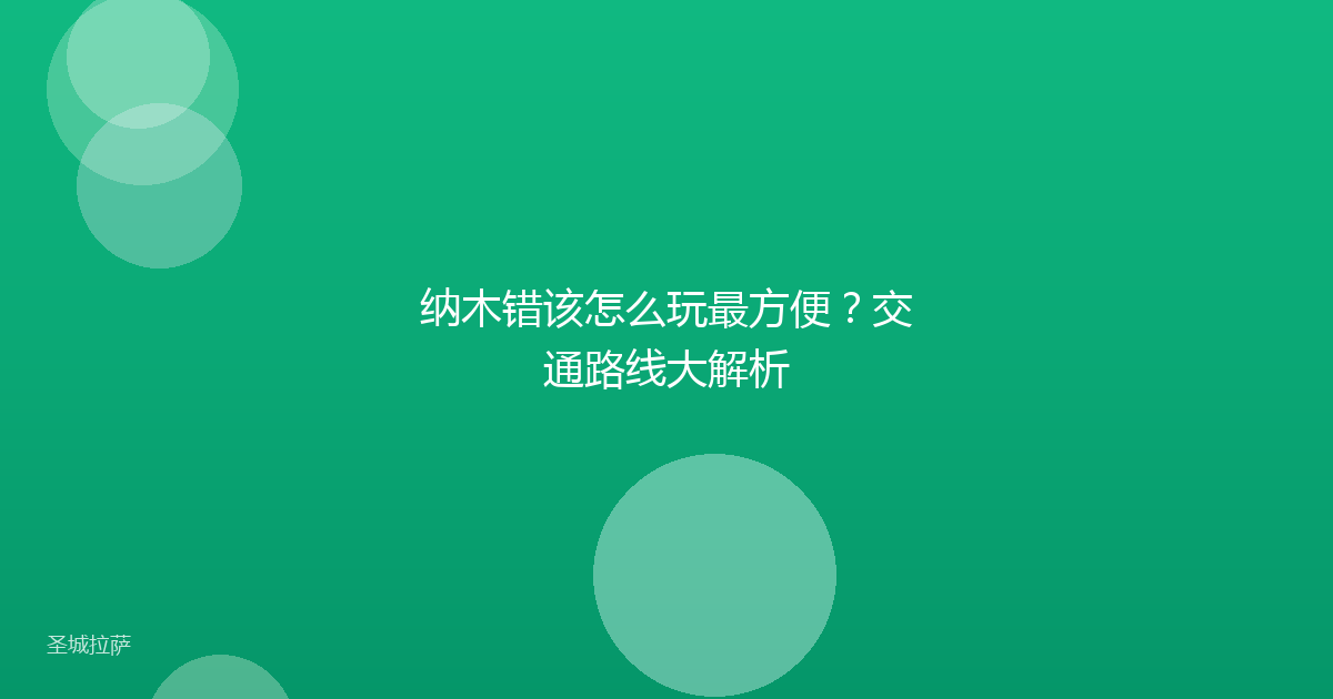 纳木错该怎么玩最方便?交通路线大解析