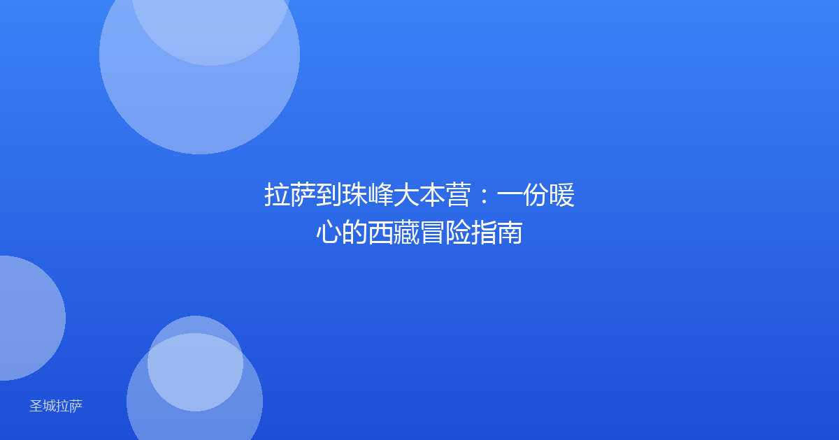 拉萨到珠峰大本营：一份暖心的西藏冒险指南
