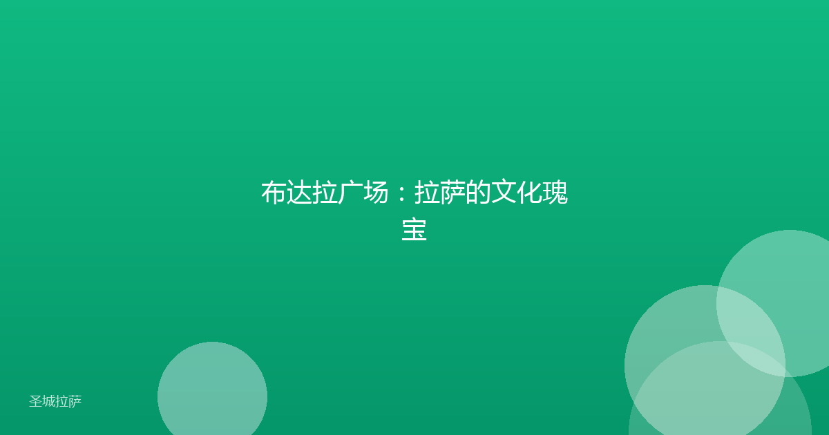 布达拉广场:拉萨的文化瑰宝