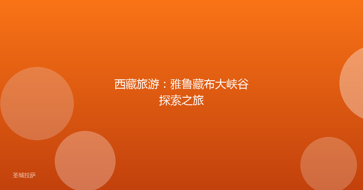西藏旅游：雅鲁藏布大峡谷探索之旅
