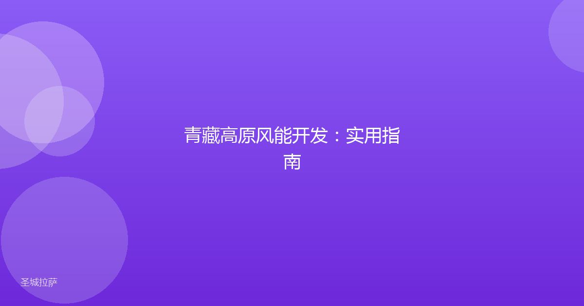 青藏高原风能开发：实用指南