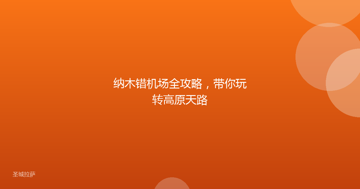 纳木错机场全攻略，带你玩转高原天路