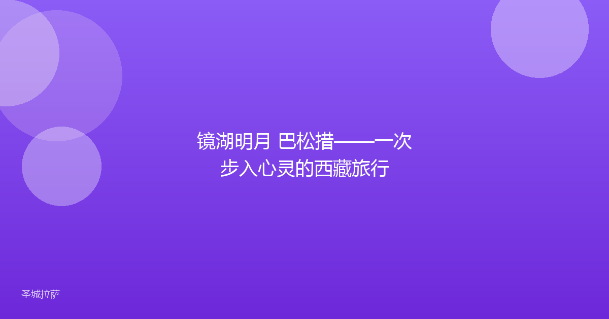 镜湖明月 巴松措——一次步入心灵的西藏旅行
