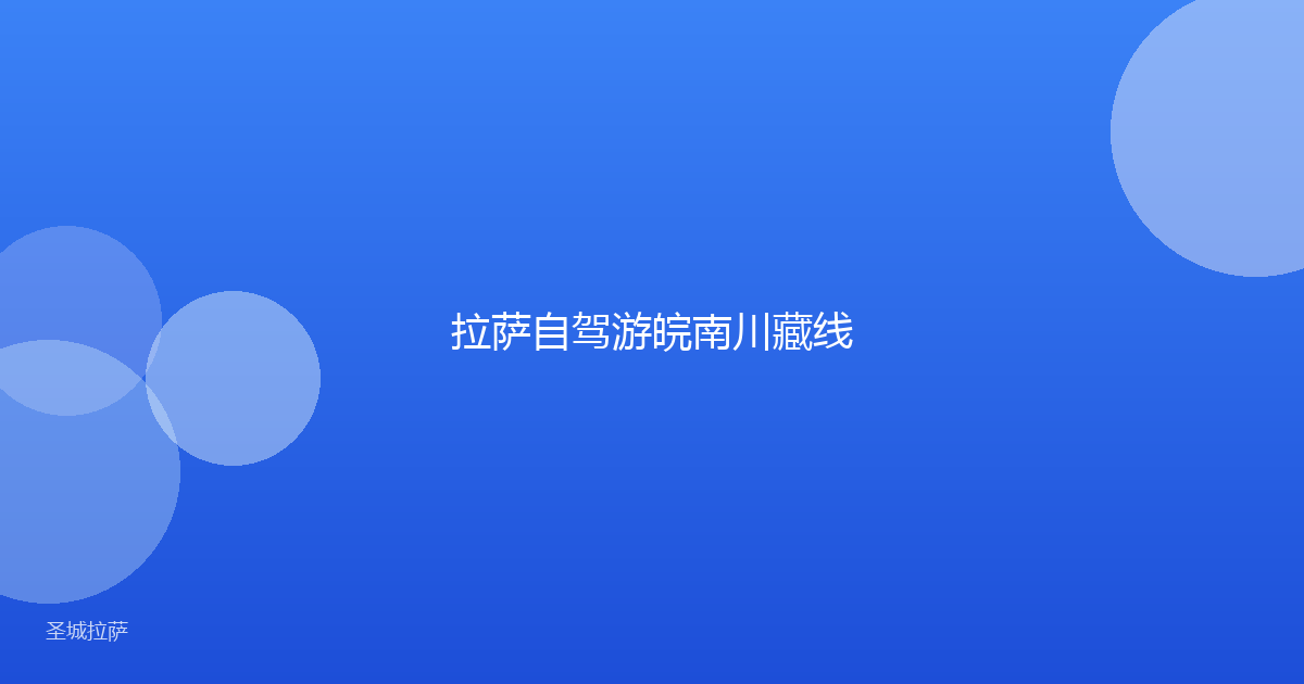 拉萨自驾游皖南川藏线